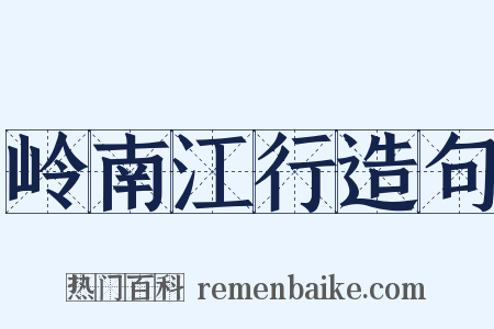 岭南江行造句是什么意思的图片